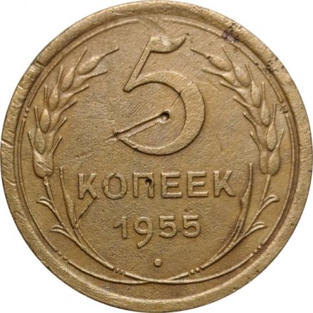 СССР 5 копеек 1955 год - F