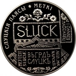 Беларусь 1 рубль 2013 год - Слуцкие пояса. Метки