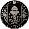 Беларусь 1 рубль 2013 год - Слуцкие пояса. Метки