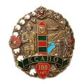 Знак &quot;100 лет КСАПО&quot;, с удостоверением