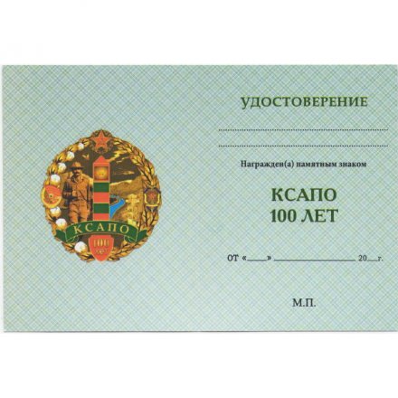Знак &quot;100 лет КСАПО&quot;, с удостоверением