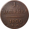1 копейка 1800 год ЕМ Павел I (1796 - 1801) - VF