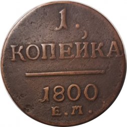 1 копейка 1800 год ЕМ Павел I (1796 - 1801) - VF