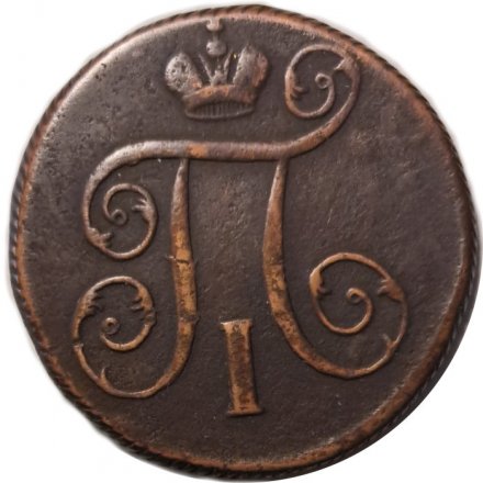 1 копейка 1800 год ЕМ Павел I (1796 - 1801) - VF