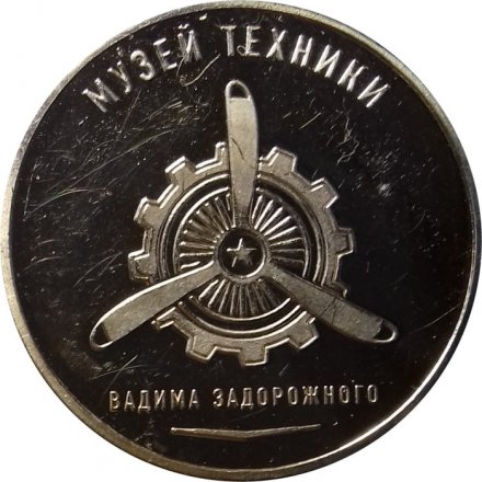 Жетон Россия. Музей техники Вадима Задорожного. Harley-Davidson Wla 42 1942 г. США