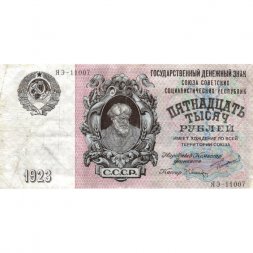 СССР 15000 рублей 1923 год - кассир Л.Оникер - VF