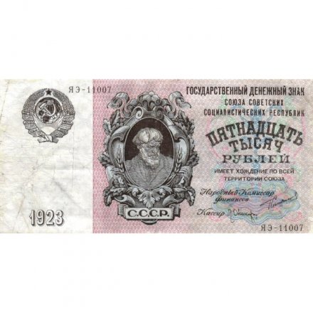 СССР 15000 рублей 1923 год - кассир Л.Оникер - VF