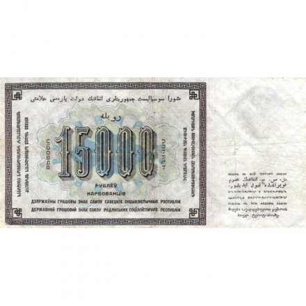 СССР 15000 рублей 1923 год - кассир Л.Оникер - VF