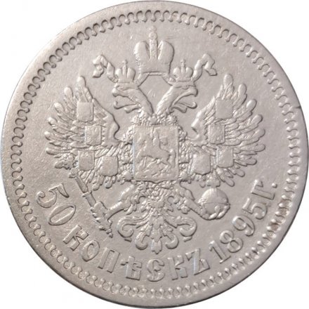 50 копеек 1895 год (АГ) Николай II (1894—1917) - VF+
