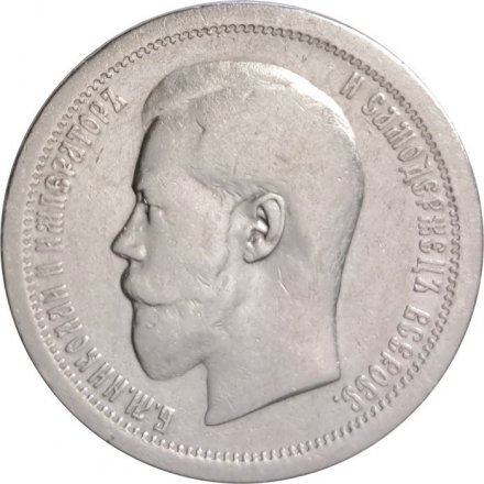 50 копеек 1895 год (АГ) Николай II (1894—1917) - VF+
