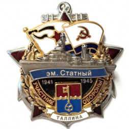 Знак Участник обороны Таллина. Эскадренный миноносец "Статный". 1941-1945