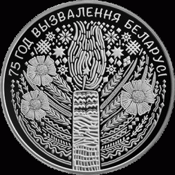 Беларусь 1 рубль 2019 год - 75 лет освобождению Беларуси