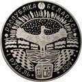 Беларусь 1 рубль 2019 год - 75 лет освобождению Беларуси