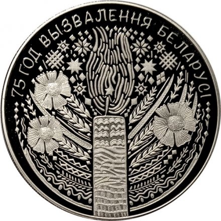 Беларусь 1 рубль 2019 год - 75 лет освобождению Беларуси