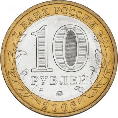 Россия 10 рублей 2006 год - Каргополь, UNC