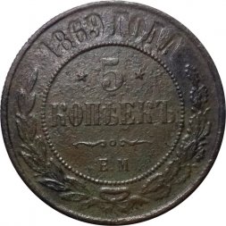 5 копеек 1869 год ЕМ Александр II (1855—1881) - F