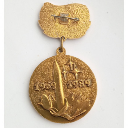 Медаль &quot;30 лет РВСН&quot; 1959-1989 г.