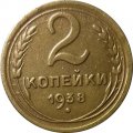 СССР 2 копейки 1938 год - VF+