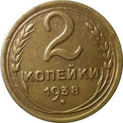 СССР 2 копейки 1938 год - VF+