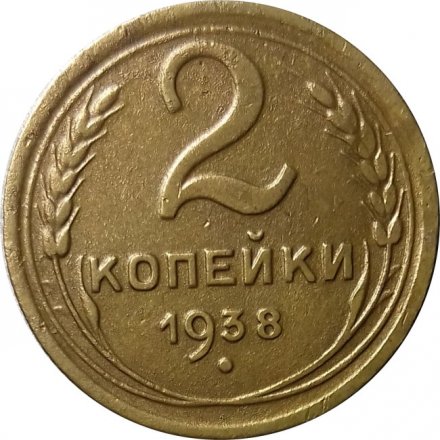 СССР 2 копейки 1938 год - VF+