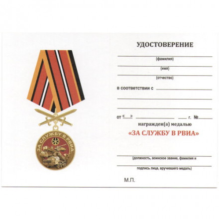 Медаль &quot;За службу в РВиА&quot;, с удостоверением