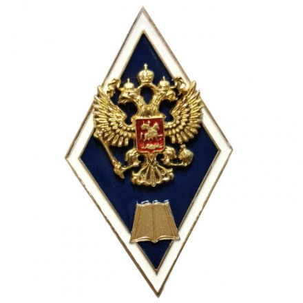 Знак (ромб) Об окончании гуманитарного ВУЗа РФ