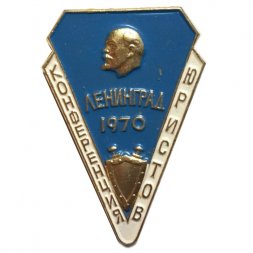 Значок Конференция юристов. Ленинград 1970. Ленин