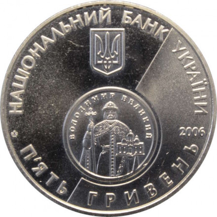 Украина 5 гривен 2006 год - Возрождение денежной единицы Украины