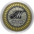 Макар - Гравированная монета 10 рублей