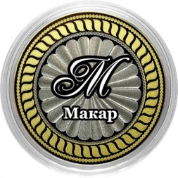 Макар - Гравированная монета 10 рублей