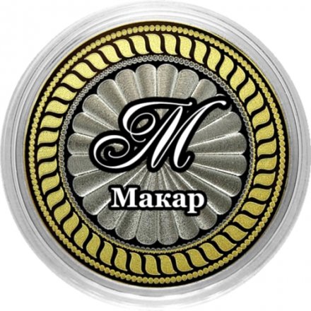 Макар - Гравированная монета 10 рублей