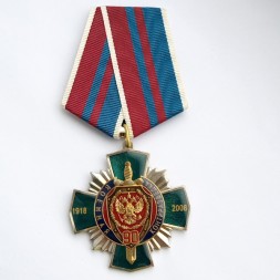 Медаль &quot;90 лет военной контрразведке 1918-2008&quot;
