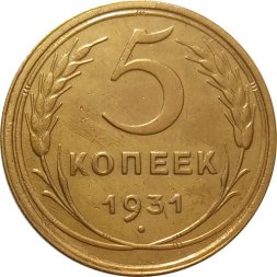 СССР 5 копеек 1931 год - XF