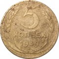 СССР 5 копеек 1939 год - VG