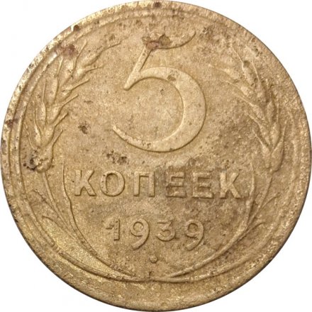 СССР 5 копеек 1939 год - VG