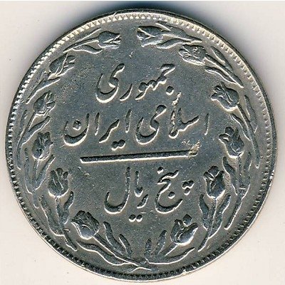 Иран 5 риалов 1981 год