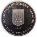 Украина 5 гривен 2005 год - Сумы