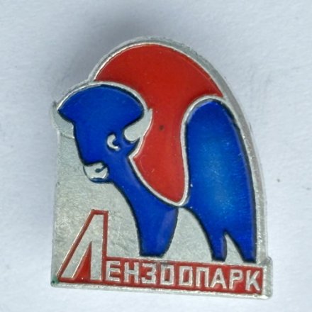 Значок. Ленинградский зоопарк Лензоопарк. Зубр (тип 2)