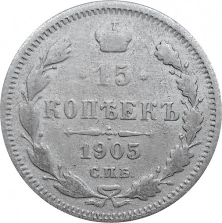 15 копеек 1905 год СПБ АР Николай II (1894—1917) - VF-