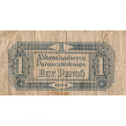 Венгрия 1 пенгё 1944 год - Советская оккупация - F