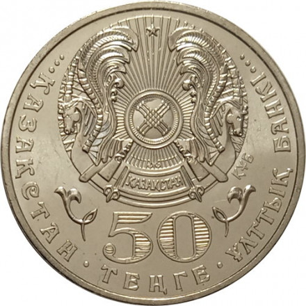 Казахстан 50 тенге 2009 год - Орден Парасат