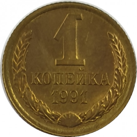 СССР 1 копейка 1991 год (Л) - UNC