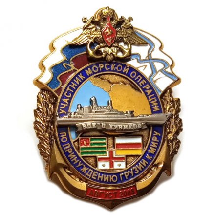 Знак Участнику морской операции по принуждению Грузии к миру август 2008.  БПК &quot;Цезарь Куников&quot;