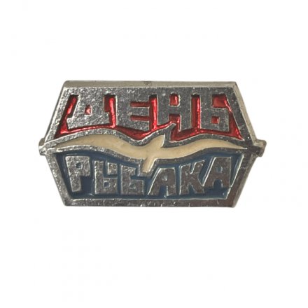 Значок. День Рыбака. Чайка 