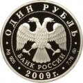Россия 1 рубль 2009 год - Военно-воздушные силы. Самолет «Илья Муромец»