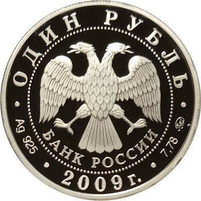 Россия 1 рубль 2009 год - Военно-воздушные силы. Самолет «Илья Муромец»