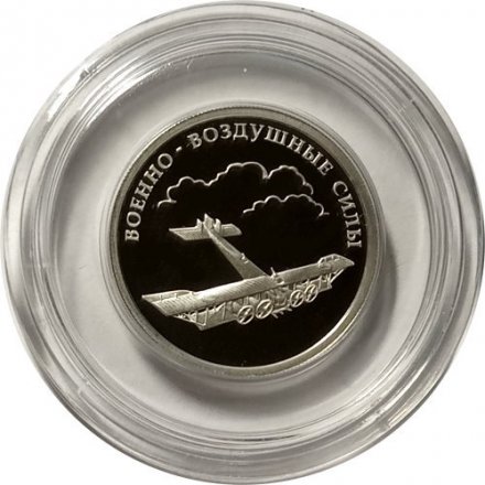 Россия 1 рубль 2009 год - Военно-воздушные силы. Самолет «Илья Муромец»