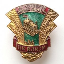 Знак ЦК ВЛКСМ "За освоение новых земель"