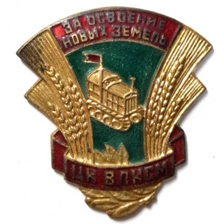 Знак ЦК ВЛКСМ &quot;За освоение новых земель&quot;