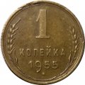 СССР 1 копейка 1955 год - XF-
